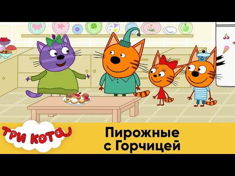 Мультфильм Три Кота Новые Серии 2022 Года Мультфильм Три Кота Новые Серии 2022 Года